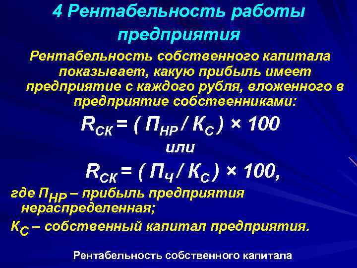 Рентабельность собственного капитала по балансу. Рентабельность собственного капитала. Рентабельность собственного капитала показывает. Рентабельность работы предприятия. Как определяется рентабельность собственного капитала.