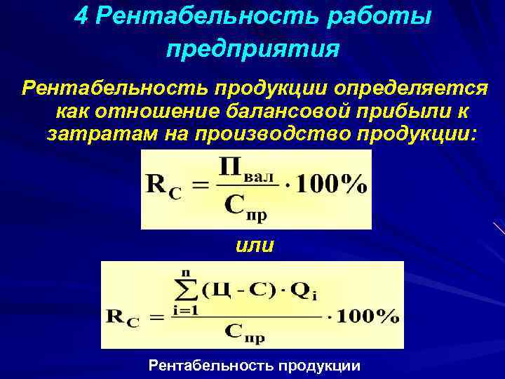 Формула производства. Рентабельность. Рентабельность продукции. Рентабельность продукции определяется. Рентабельность продукции определяется отношением.