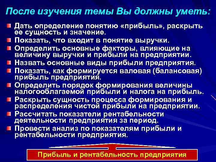 После изучения темы Вы должны уметь: Дать определение понятию «прибыль» , раскрыть ее сущность