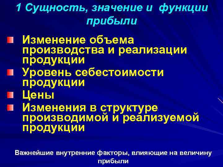 1 Сущность, значение и функции прибыли Изменение объема производства и реализации продукции Уровень себестоимости