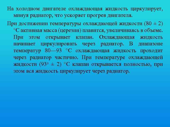 На холодном двигателе охлаждающая жидкость циркулирует, минуя радиатор, что ускоряет прогрев двигателя. При достижении