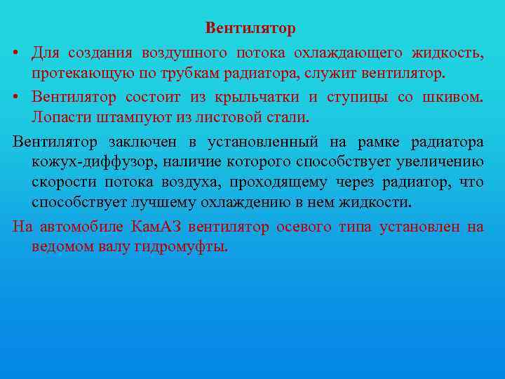 Вентилятор • Для создания воздушного потока охлаждающего жидкость, протекающую по трубкам радиатора, служит вентилятор.