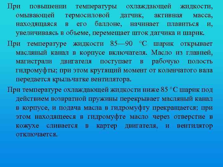 При повышении температуры охлаждающей жидкости, омывающей термосиловой датчик, активная масса, находящаяся в его баллоне,