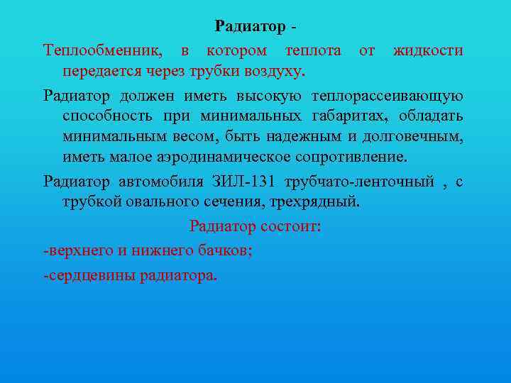 Радиатор Теплообменник, в котором теплота от жидкости передается через трубки воздуху. Радиатор должен иметь