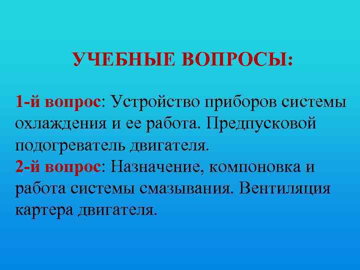 УЧЕБНЫЕ ВОПРОСЫ: 1 -й вопрос: Устройство приборов системы охлаждения и ее работа. Предпусковой подогреватель