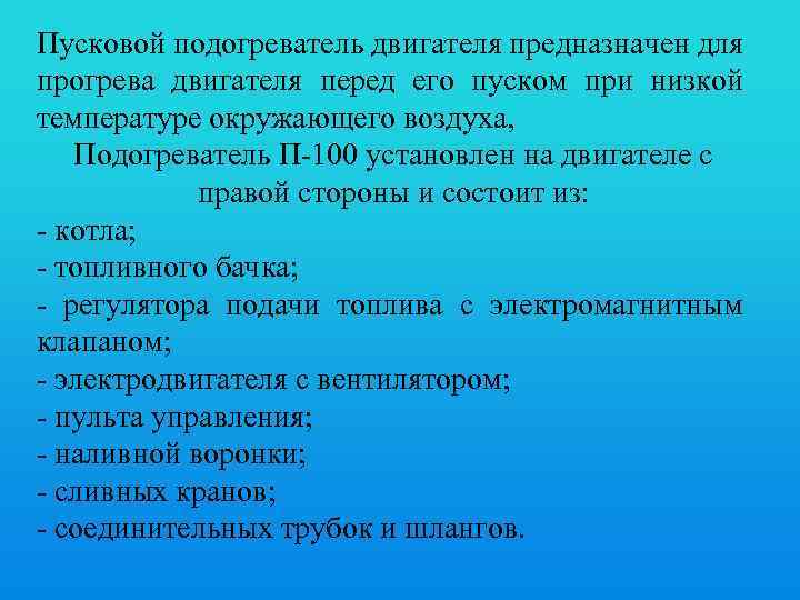 Пусковой подогреватель двигателя предназначен для прогрева двигателя перед его пуском при низкой температуре окружающего