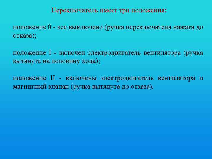 Переключатель имеет три положения: положение 0 - все выключено (ручка переключателя нажата до отказа);