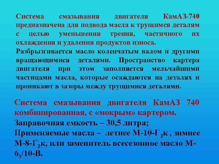 Система смазывания двигателя Кам. АЗ-740 предназначена для подвода масла к трущимся деталям с целью