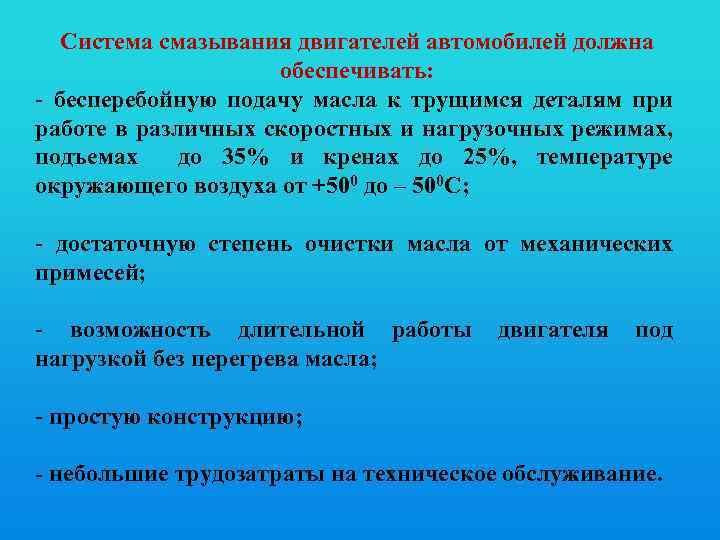 Система смазывания двигателей автомобилей должна обеспечивать: - бесперебойную подачу масла к трущимся деталям при