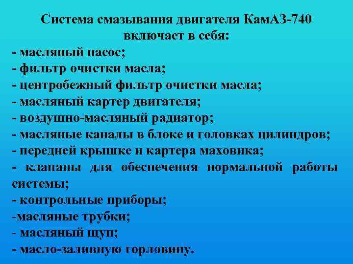 Система смазывания двигателя Кам. АЗ-740 включает в себя: - масляный насос; - фильтр очистки