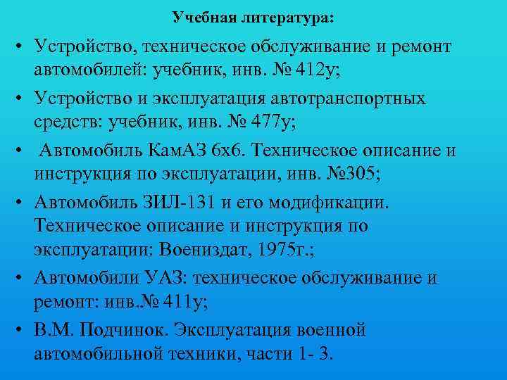 Учебная литература: • Устройство, техническое обслуживание и ремонт автомобилей: учебник, инв. № 412 у;