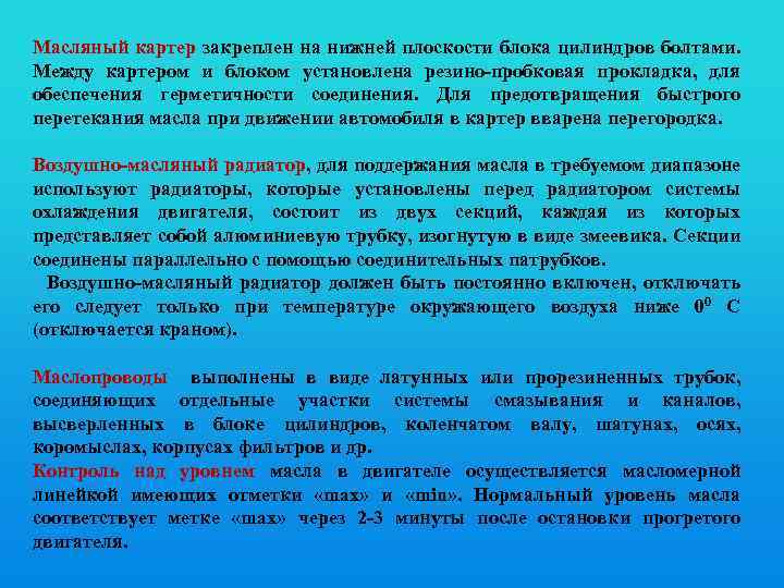 Масляный картер закреплен на нижней плоскости блока цилиндров болтами. Между картером и блоком установлена