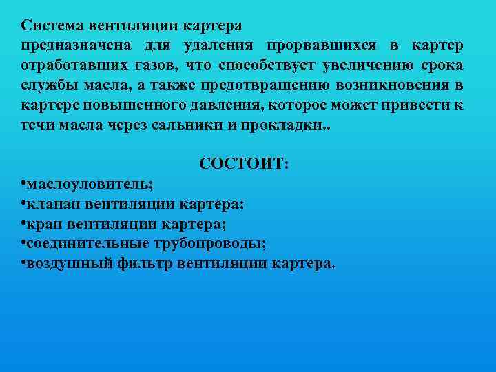 Система вентиляции картера предназначена для удаления прорвавшихся в картер отработавших газов, что способствует увеличению