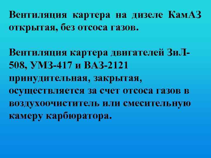 Вентиляция картера на дизеле Кам. АЗ открытая, без отсоса газов. Вентиляция картера двигателей Зи.