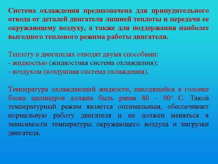 Система охлаждения предназначена для принудительного отвода от деталей двигателя лишней теплоты и передачи ее