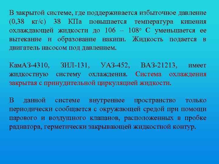 В закрытой системе, где поддерживается избыточное давление (0, 38 кг/с) 38 КПа повышается температура