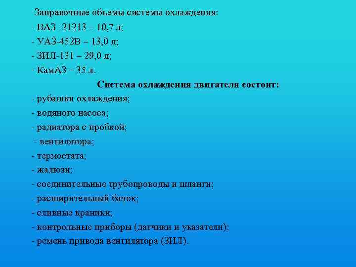 Заправочные объемы системы охлаждения: - ВАЗ -21213 – 10, 7 л; - УАЗ-452 В