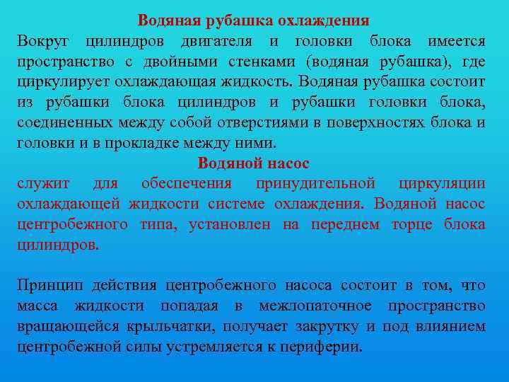 Водяная рубашка охлаждения Вокруг цилиндров двигателя и головки блока имеется пространство с двойными стенками