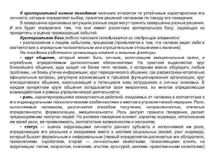 К критериальной основе поведения человека относятся те устойчивые характеристики его личности, которые определяют выбор,