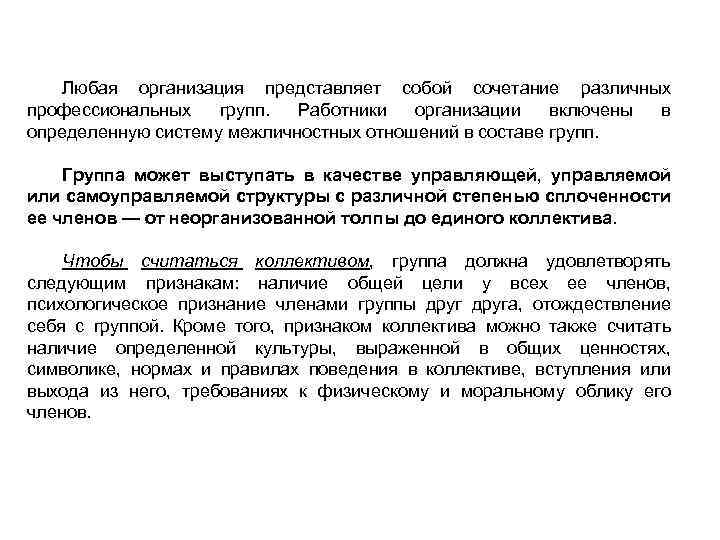 Любая организация представляет собой сочетание различных профессиональных групп. Работники организации включены в определенную систему