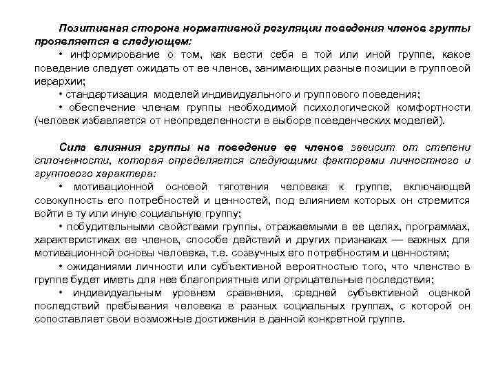 Позитивная сторона нормативной регуляции поведения членов группы проявляется в следующем: • информирование о том,
