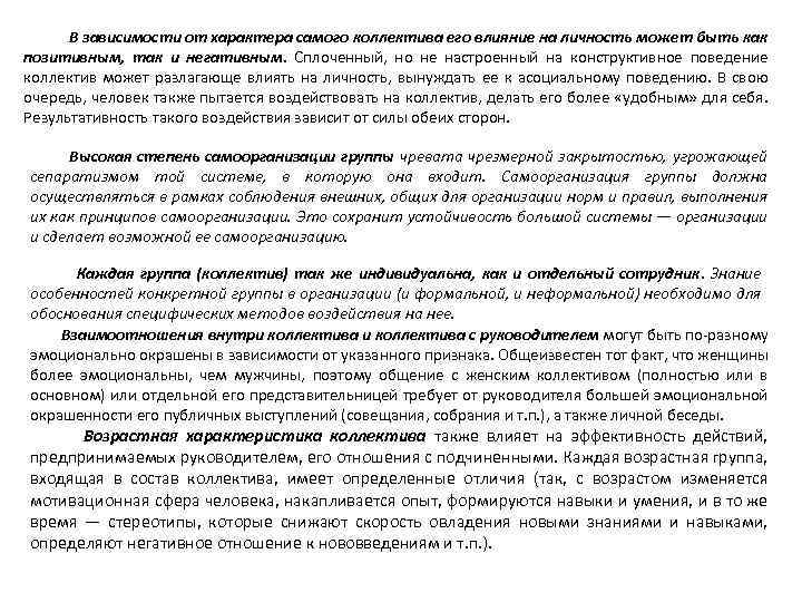 В зависимости от характера самого коллектива его влияние на личность может быть как позитивным,