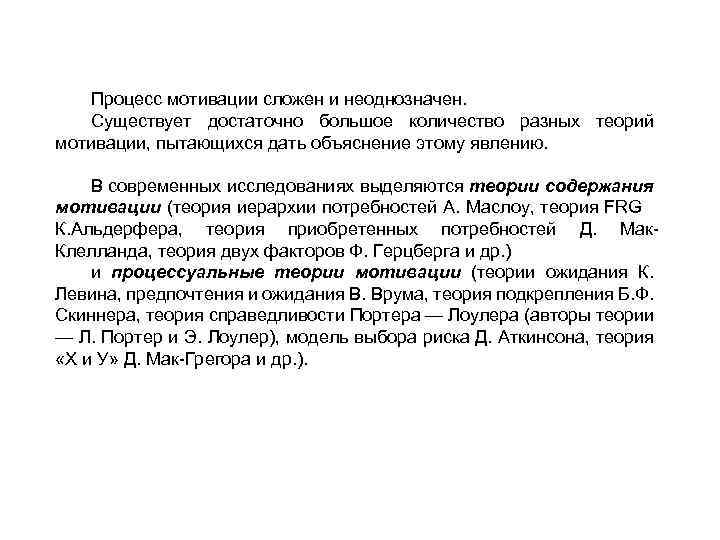 Процесс мотивации сложен и неоднозначен. Существует достаточно большое количество разных теорий мотивации, пытающихся дать