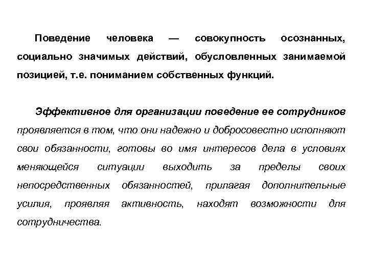 Поведение человека — совокупность осознанных, социально значимых действий, обусловленных занимаемой позицией, т. е. пониманием