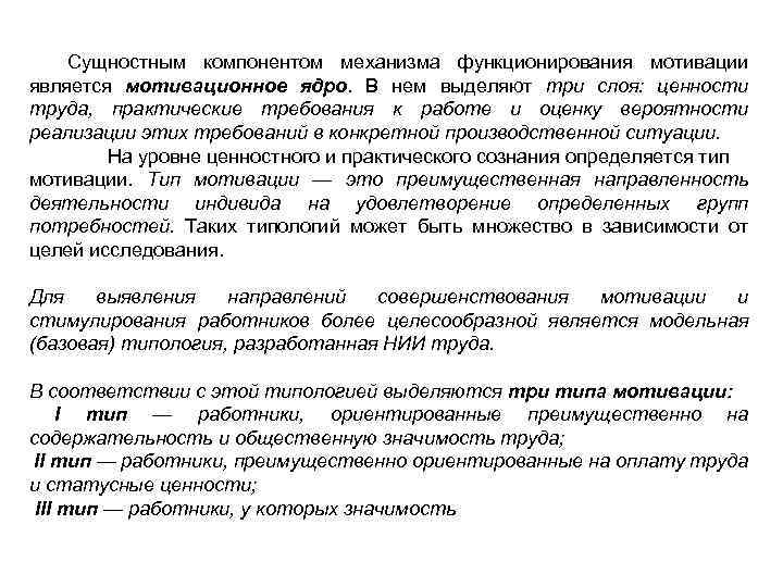 Сущностным компонентом механизма функционирования мотивации является мотивационное ядро. В нем выделяют три слоя: ценности