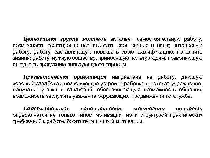Ценностная группа мотивов включает самостоятельную работу, возможность всесторонне использовать свои знания и опыт; интересную