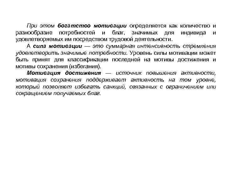 При этом богатство мотивации определяется как количество и разнообразие потребностей и благ, значимых для