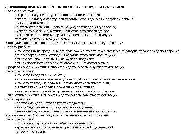 Люмпенизированный тип. Относится к избегательному классу мотивации. Характеристика: все равно, какую работу выполнять, нет