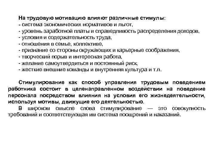 На трудовую мотивацию влияют различные стимулы: - система экономических нормативов и льгот, уровень заработной