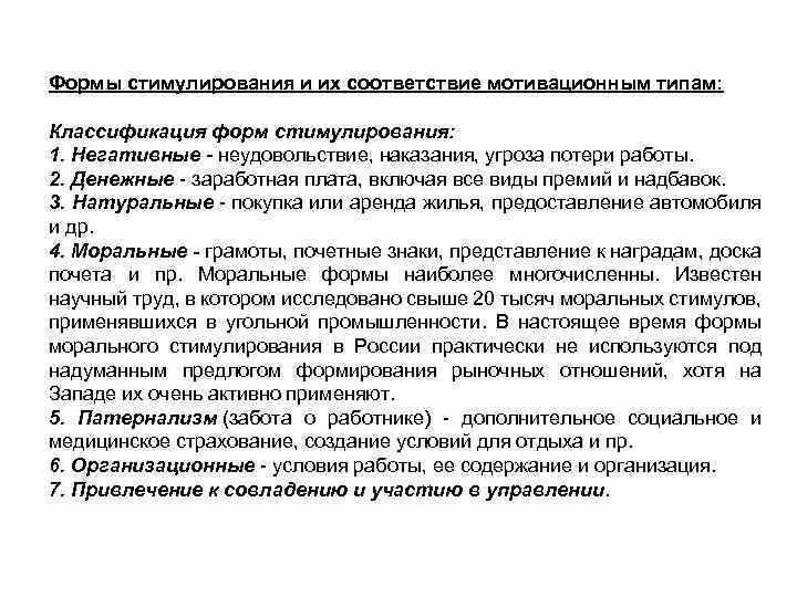 Формы стимулирования и их соответствие мотивационным типам: Классификация форм стимулирования: 1. Негативные - неудовольствие,