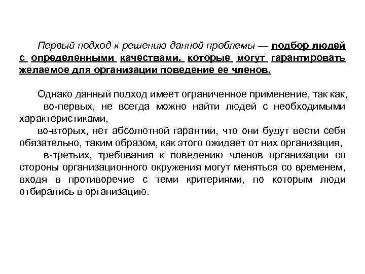 Первый подход к решению данной проблемы — подбор людей с определенными качествами, которые могут
