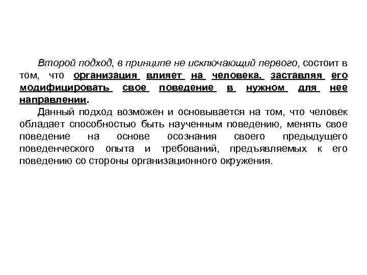 Второй подход, в принципе не исключающий первого, состоит в том, что организация влияет на