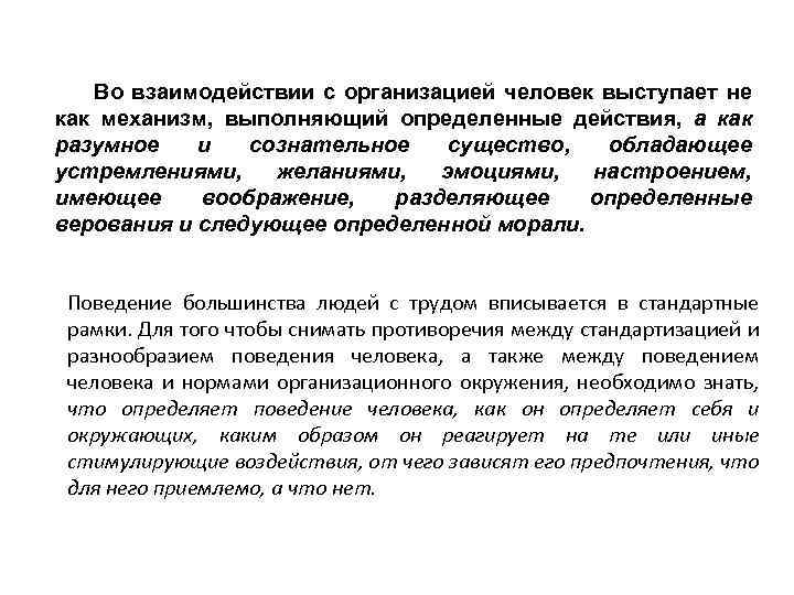 Во взаимодействии с организацией человек выступает не как механизм, выполняющий определенные действия, а как