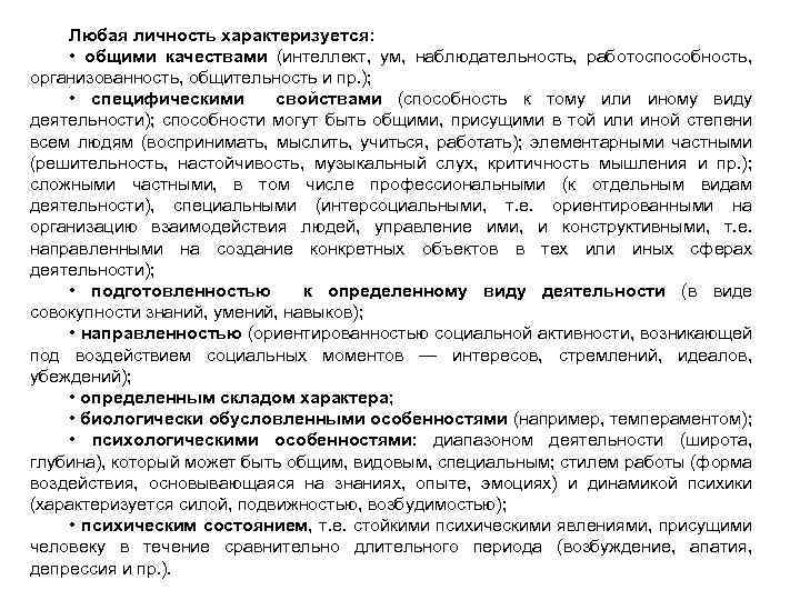 Любая личность характеризуется: • общими качествами (интеллект, ум, наблюдательность, работоспособность, организованность, общительность и пр.