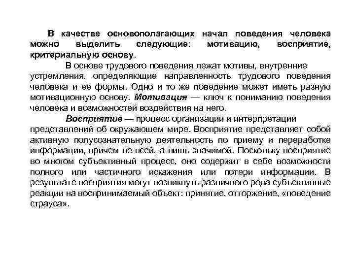 В качестве основополагающих начал поведения человека можно выделить следующие: мотивацию, восприятие, критериальную основу. В