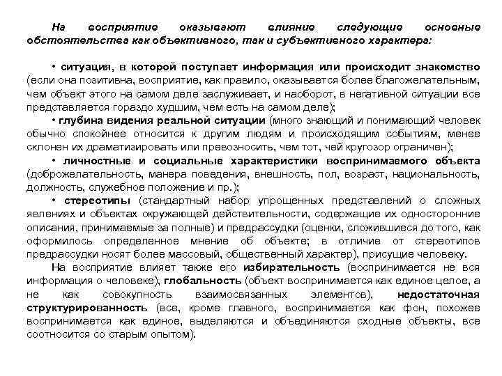 На восприятие оказывают влияние следующие основные обстоятельства как объективного, так и субъективного характера: •