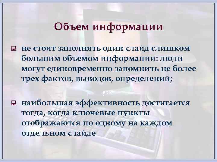 Объем информации : не стоит заполнять один слайд слишком большим объемом информации: люди могут