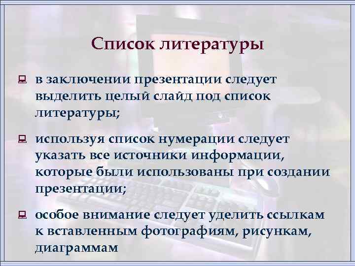 Список литературы : в заключении презентации следует выделить целый слайд под список литературы; :