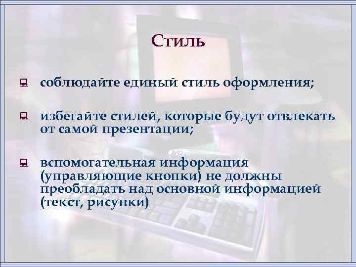 Стиль : соблюдайте единый стиль оформления; : избегайте стилей, которые будут отвлекать от самой