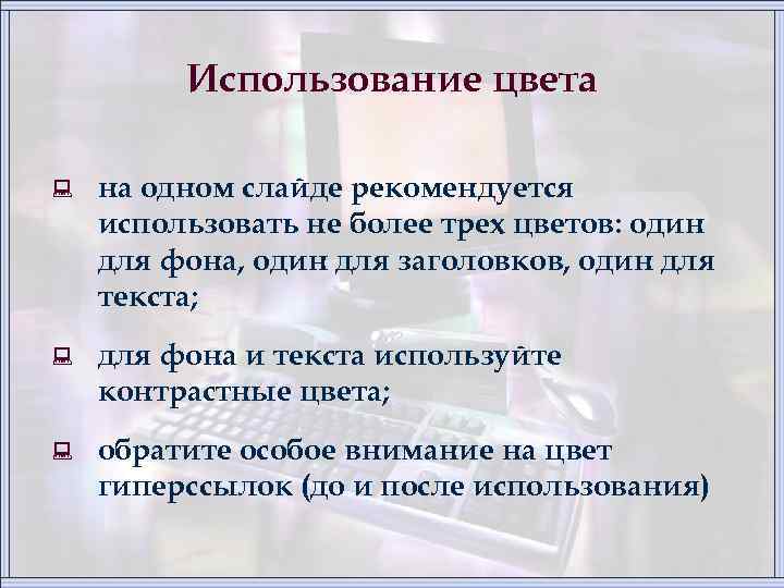 Использование цвета : на одном слайде рекомендуется использовать не более трех цветов: один для