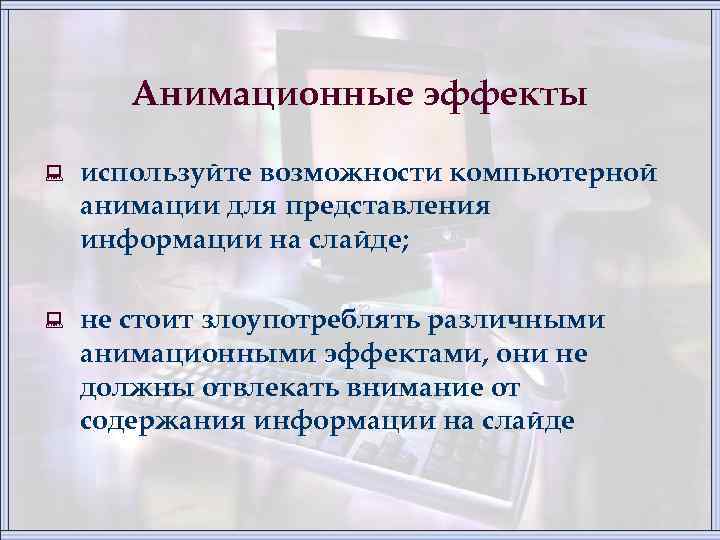 Анимационные эффекты : используйте возможности компьютерной анимации для представления информации на слайде; : не