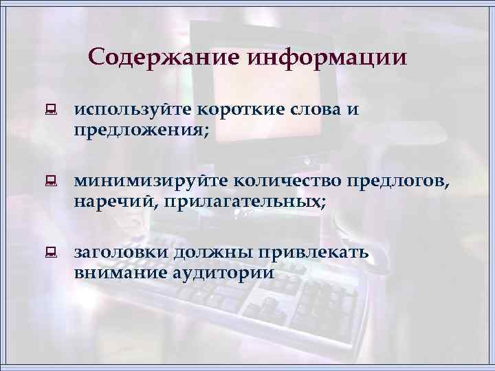 Содержание информации : используйте короткие слова и предложения; : минимизируйте количество предлогов, наречий, прилагательных;