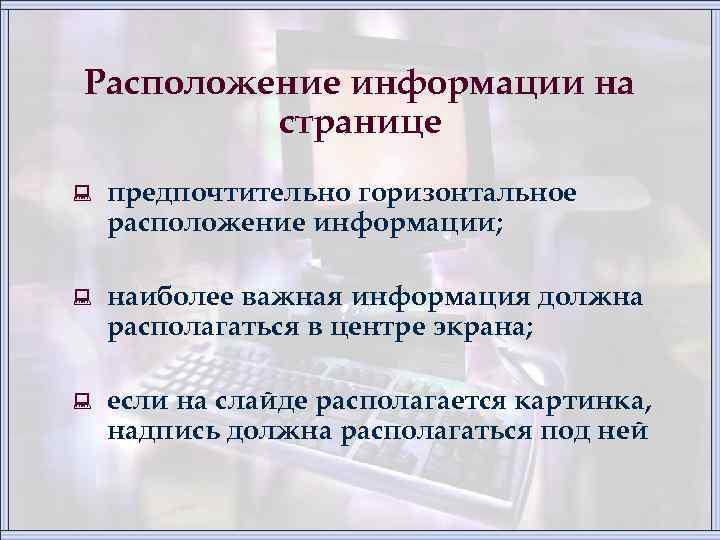 Расположение информации на странице : предпочтительно горизонтальное расположение информации; : наиболее важная информация должна
