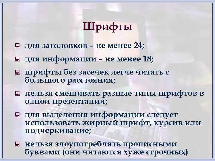 Шрифты : для заголовков – не менее 24; : для информации – не менее