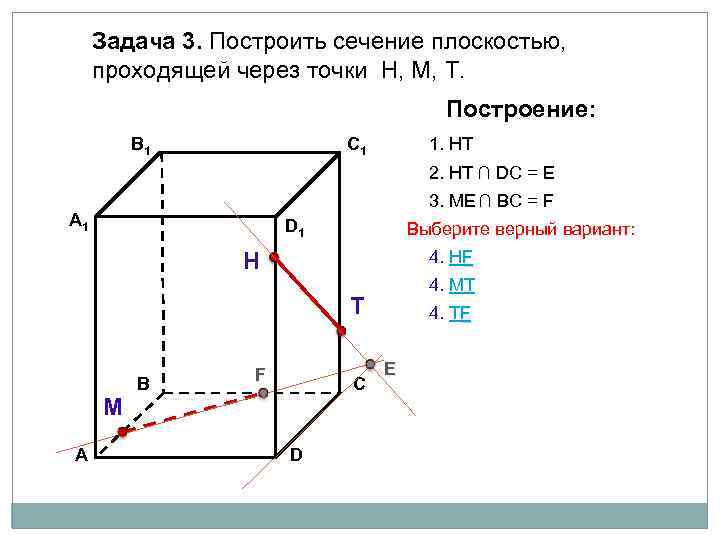 Задача 3. Построить сечение плоскостью, проходящей через точки Н, М, Т. Построение: В 1