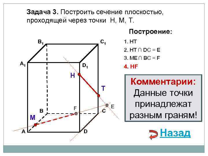 Задача 3. Построить сечение плоскостью, проходящей через точки Н, М, Т. Построение: В 1